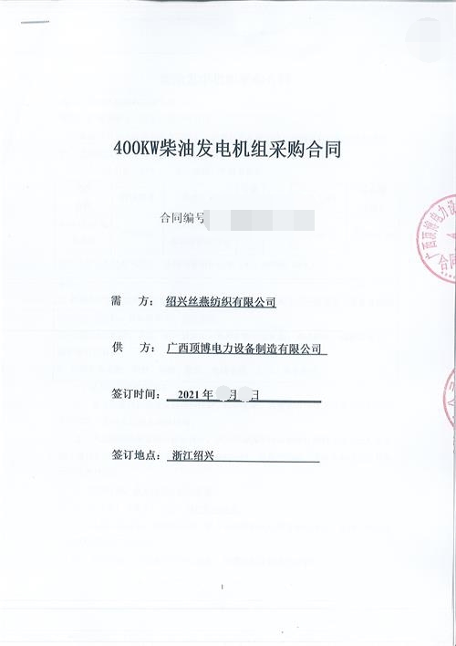 浙江限電，紹興絲燕紡織有限公司購(gòu)買頂博400KW玉柴發(fā)電機(jī)組
